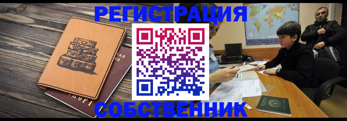 прописка от собственника в Воронежской области